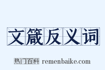 文箴反义词是什么意思的图片